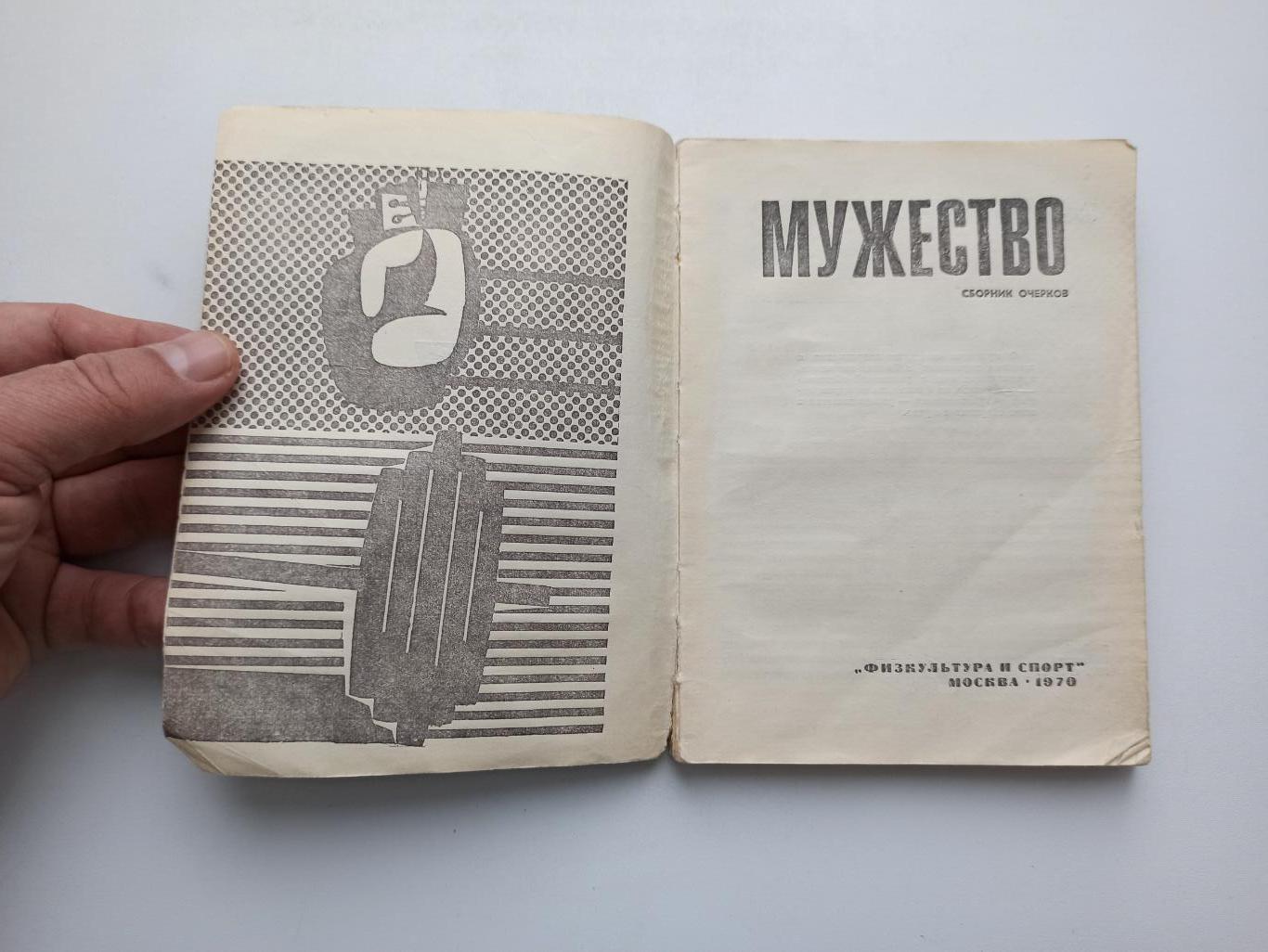 Спорт в СССР,Мужество, сборник очерков, 1970г., редкая книга 2