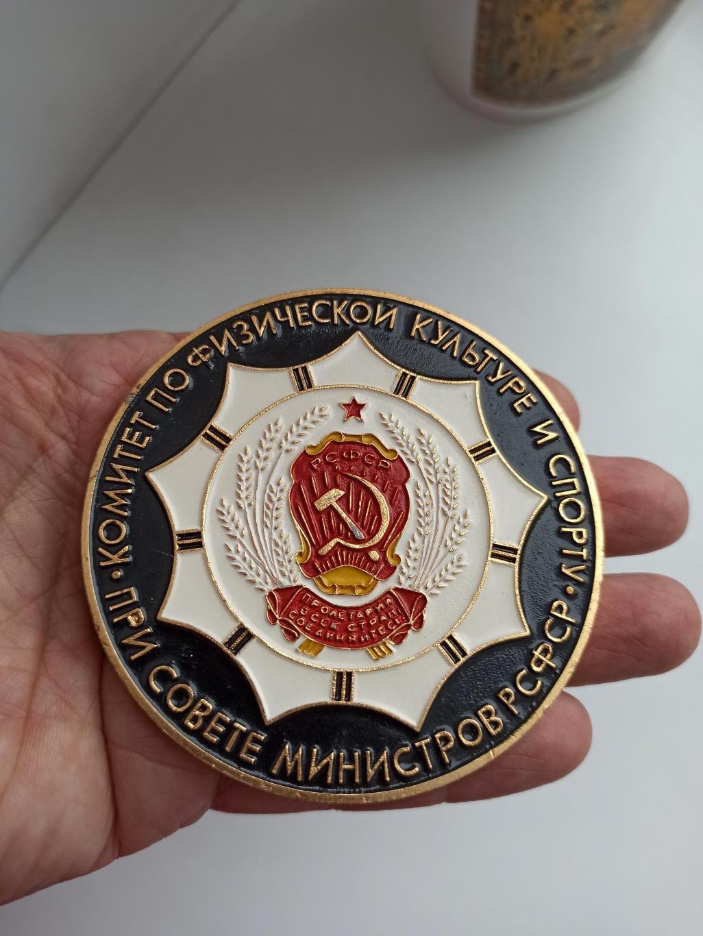 Редкая медаль, От спортсменов России, Комитет по физкультуре и спорту РСФСР 2