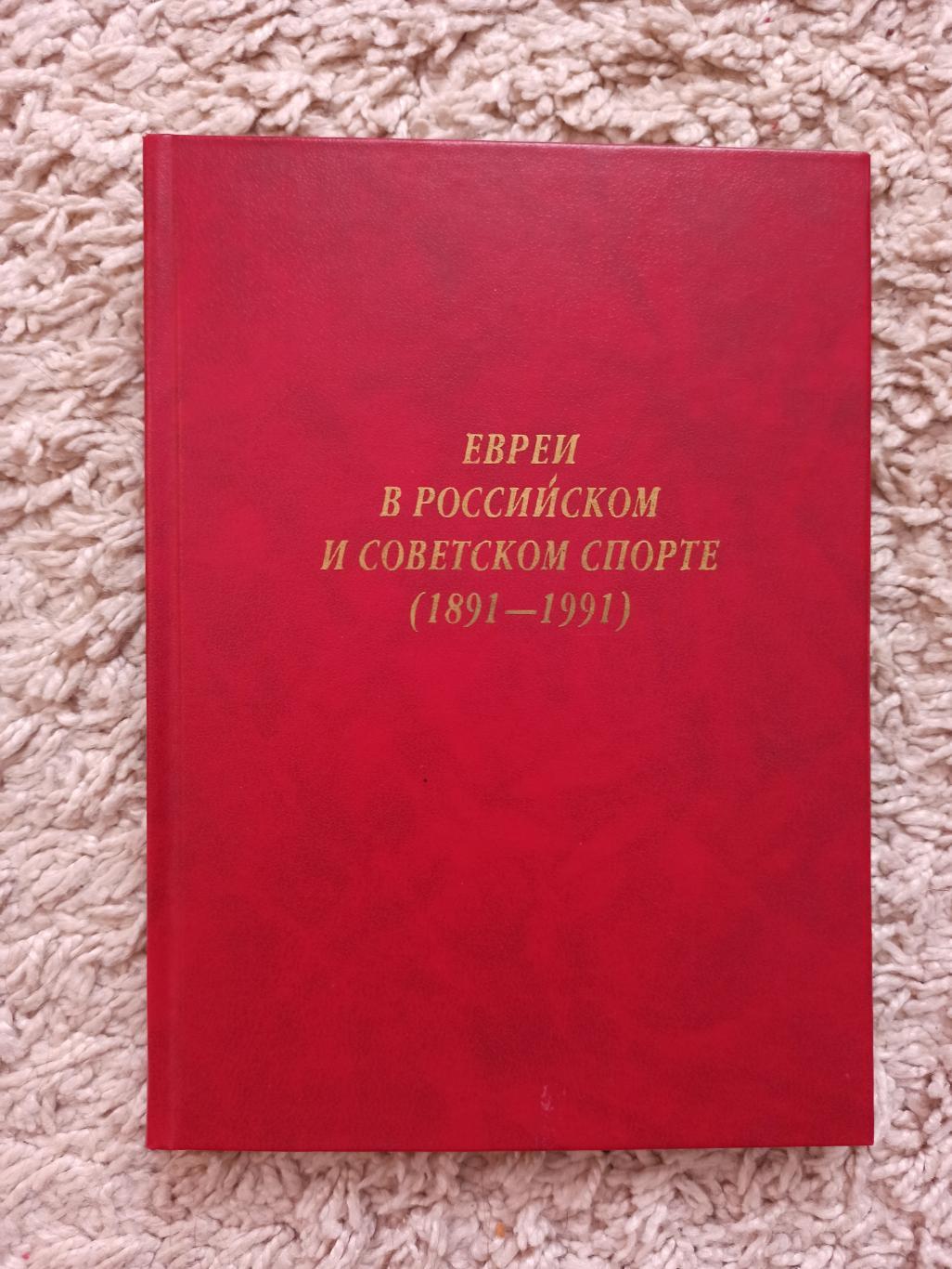 Раритет, Л. Л. Мининберг, Евреи в российском и Советском спорте, 1891-1991