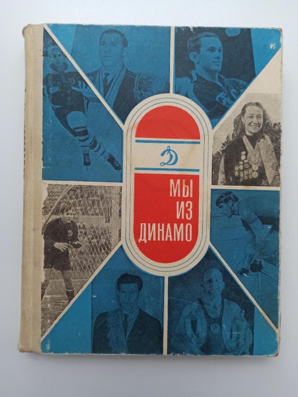 Физкультура и спорт, Мы из Динамо, Москва, 1968г.