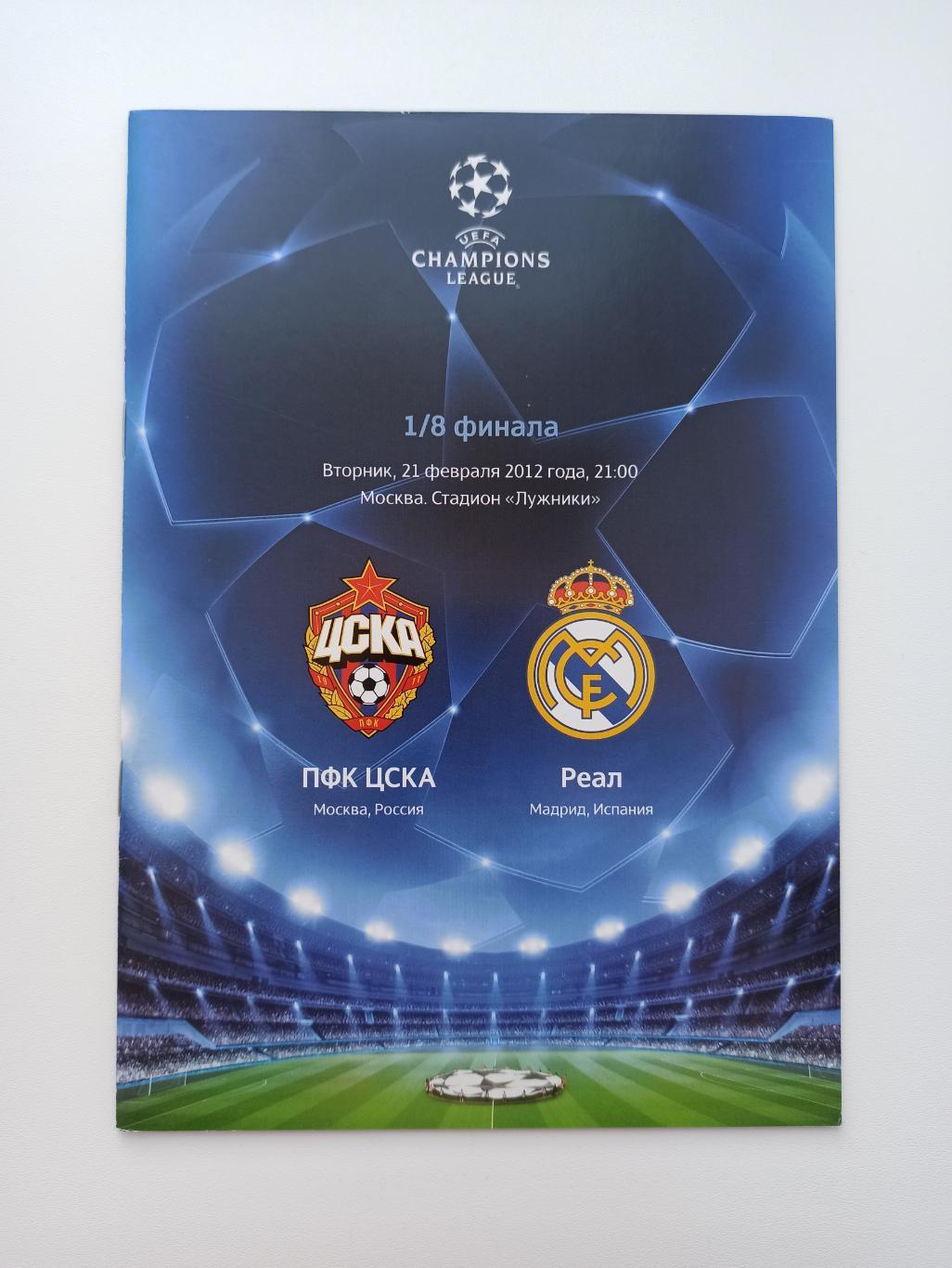 Футбол, Еврокубки, Лига Чемпионов, 2012, ЦСКА (Москва) - Реал (Мадрид)