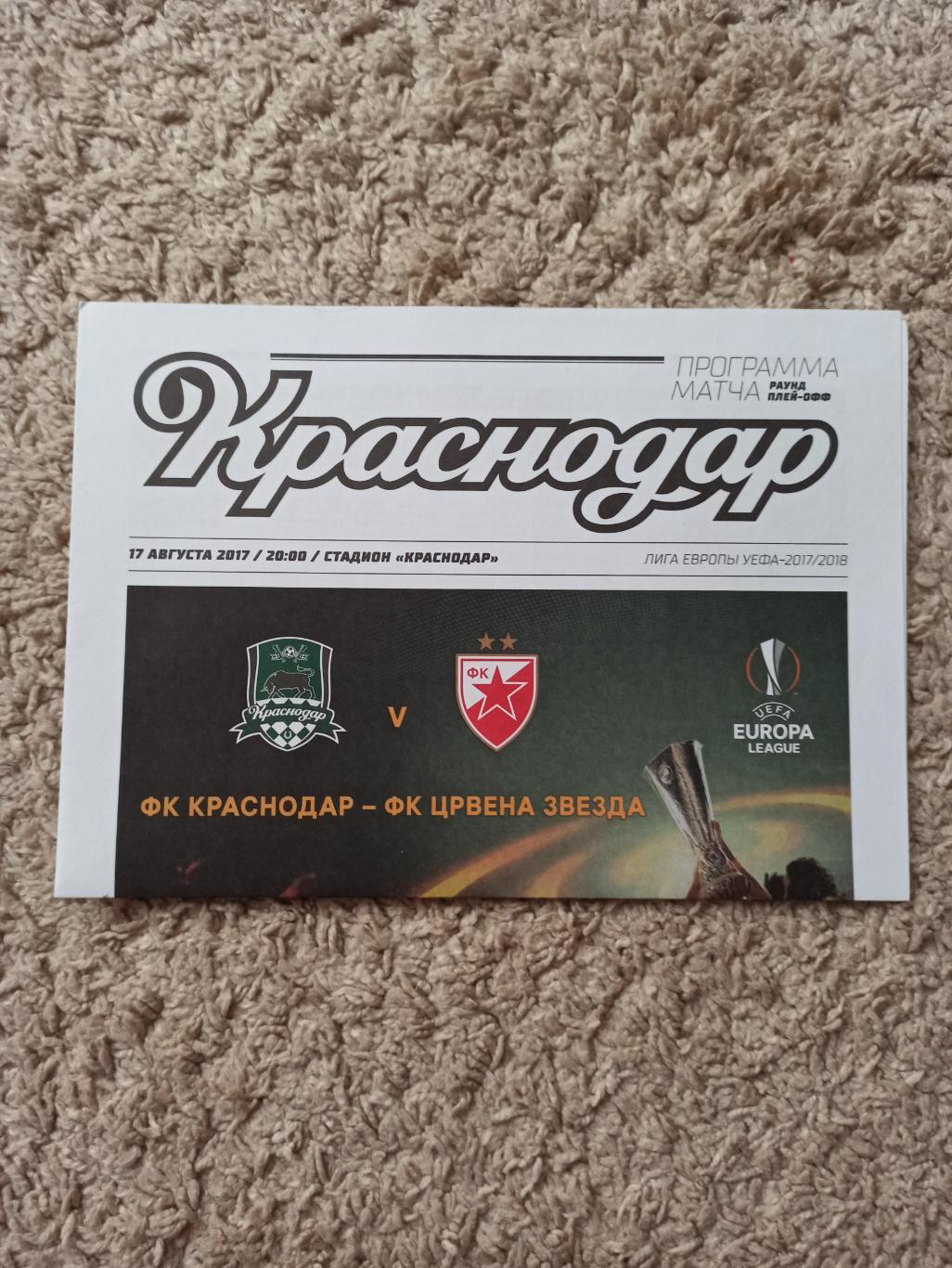 Еврокубки, Лига Европы, 2017г, ФК Краснодар - Црвена Звезда (Сербия)
