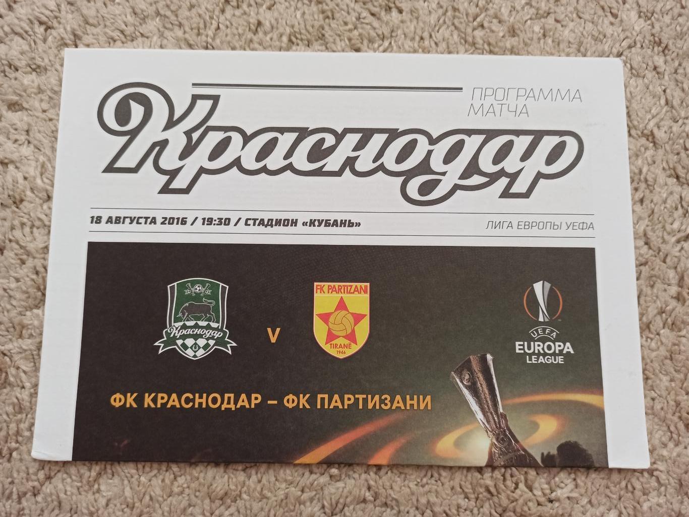 Еврокубки, Лига Европы, 2016г, ФК Краснодар - Партизани (Албания)