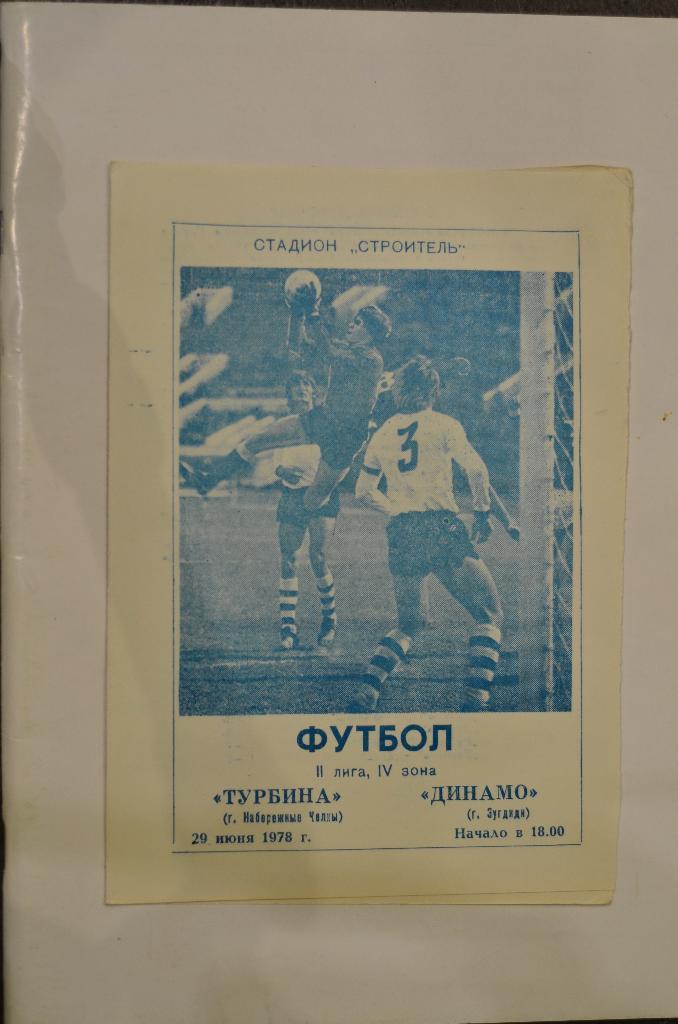 Турбина Набережные Челны - Динамо Зугдиди 29.06.1978