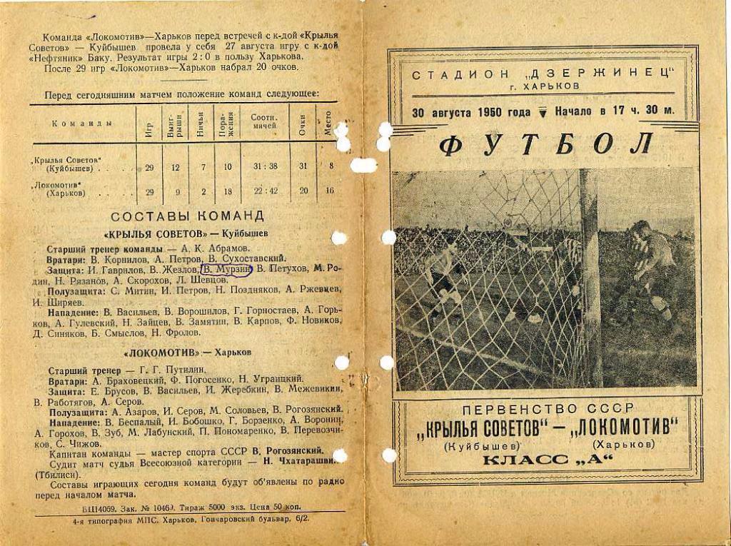Локомотив Харьков - Крылья Советов Куйбышев 30 августа 1950