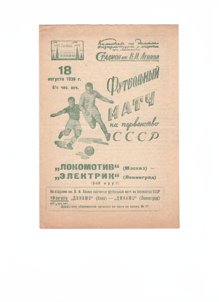 Электрик Ленинград - Локомотив Москва 18.08.1939