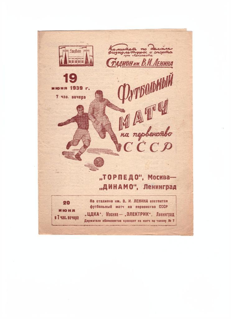 Динамо Ленинград - Торпедо Москва 19.06.1939