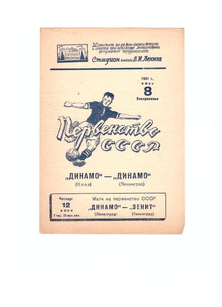 Динамо Ленинград - Динамо Киев 08.06.1941