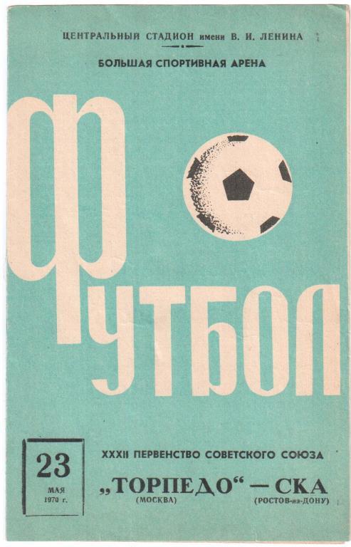 Торпедо Москва - СКА Ростов-на-Дону 23.05.1970