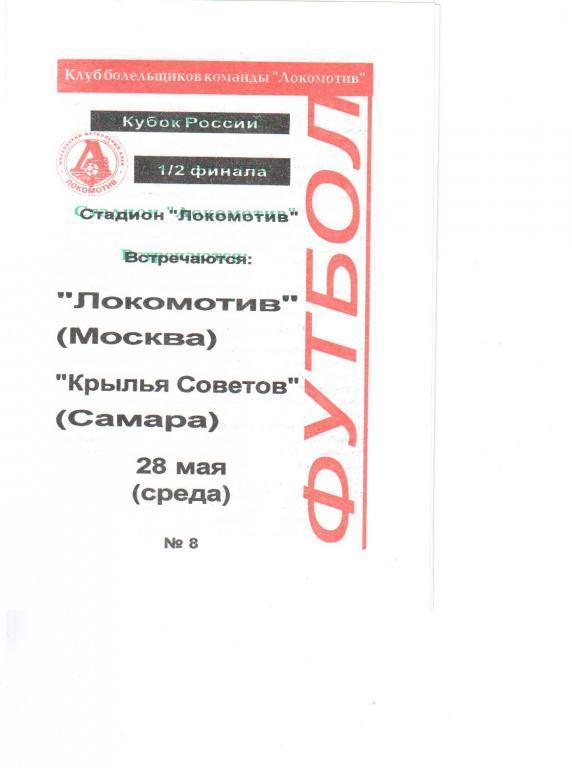 Локомотив Москва - Крылья Советов Самара 28 мая 1997 кубок