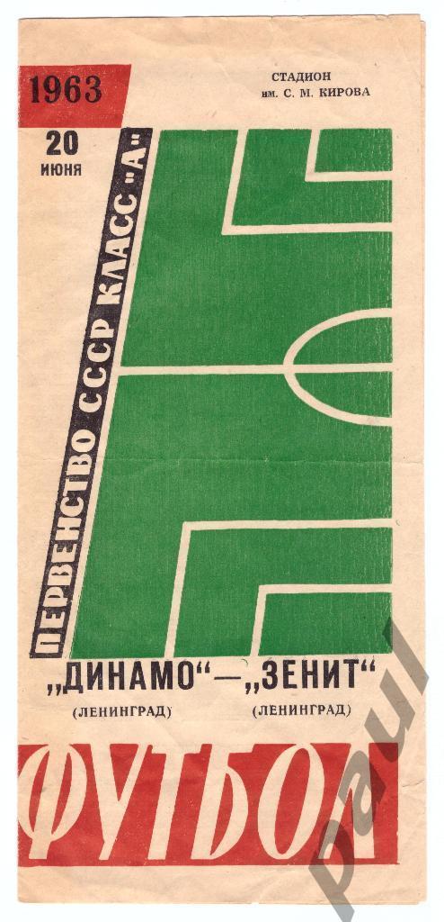Зенит Ленинград - Динамо Ленинград 20.06.1963