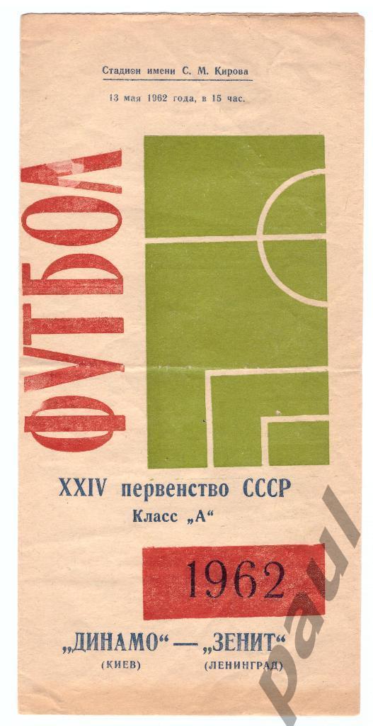 Зенит Ленинград - Динамо Киев 1962