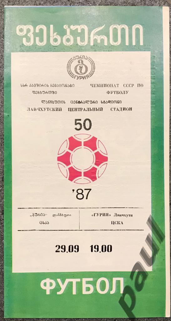 Гурия Ланчхути - ЦСКА Москва 29.09.1987