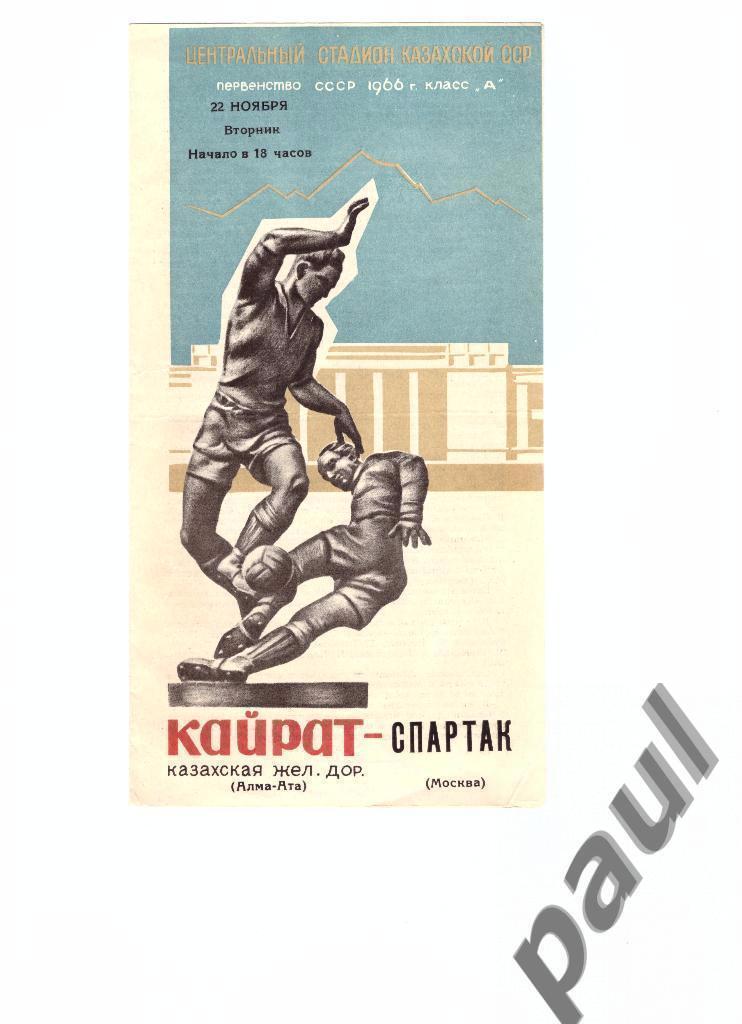 Кайрат Алма-Ата - Спартак Москва 1966