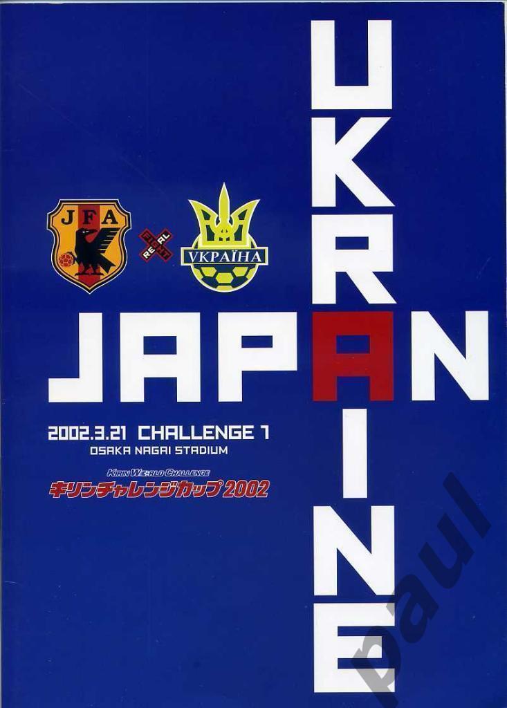 Япония - Украина 2002 идеал
