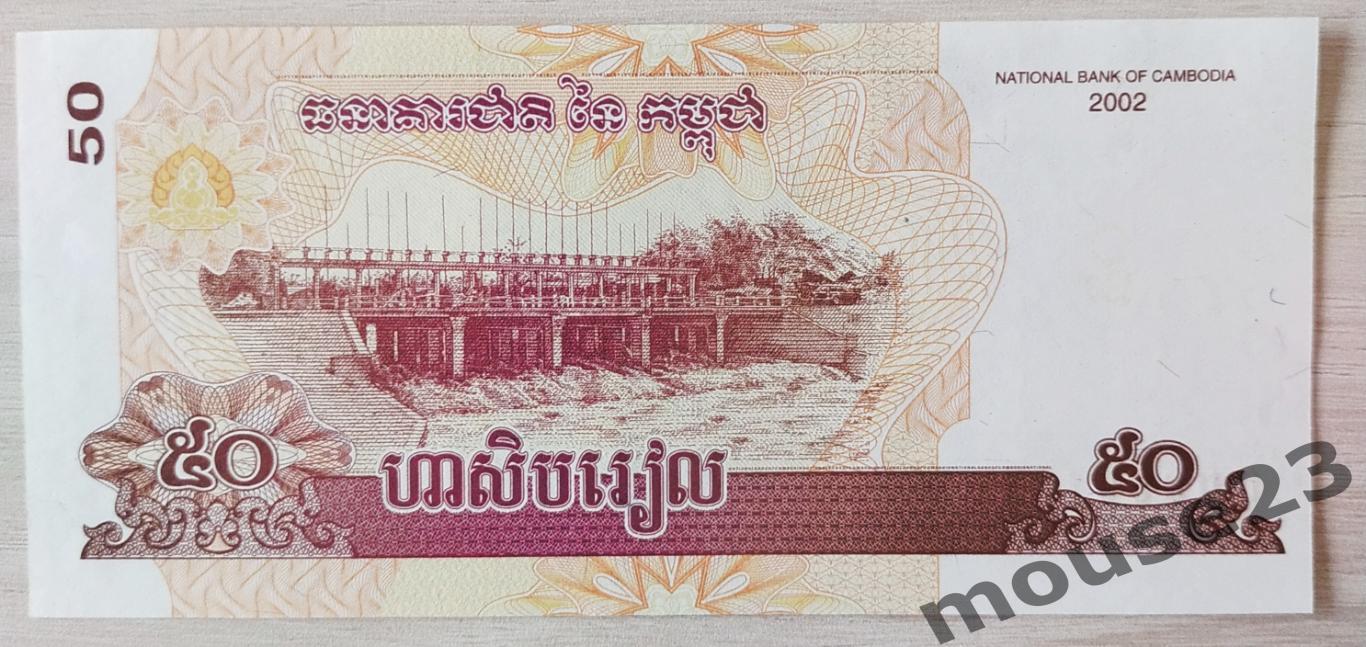 Банкнота 50 риэлей Камбоджа 2002 год . UNC, Пресс. №1 1