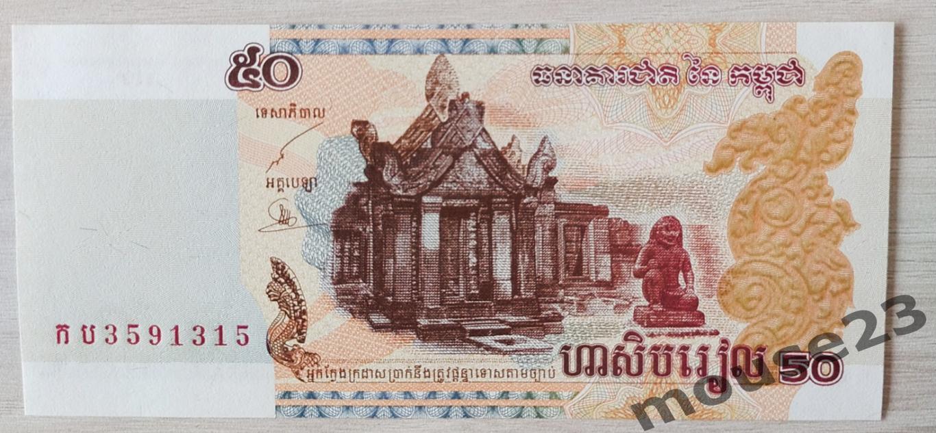 Банкнота 50 риэлей Камбоджа 2002 год . UNC, Пресс. №2