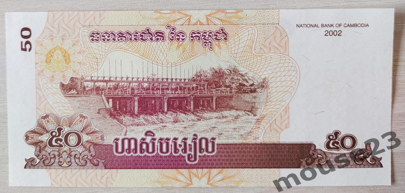 Банкнота 50 риэлей Камбоджа 2002 год . UNC, Пресс. №2 1