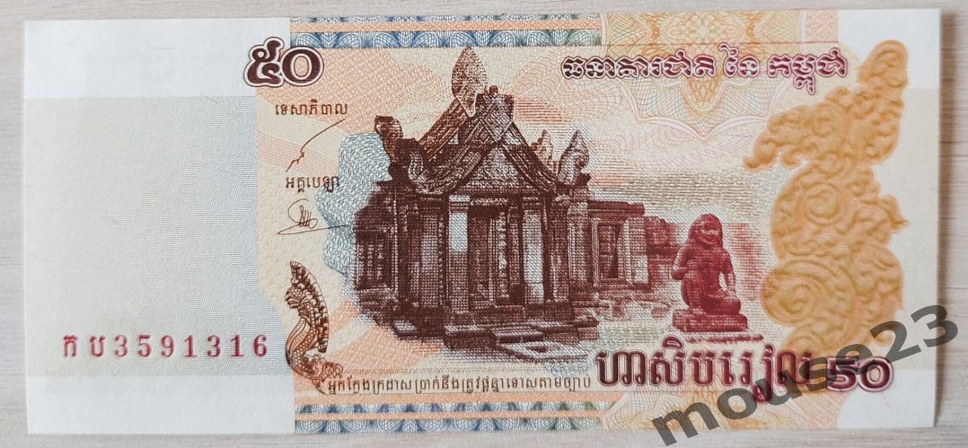 Банкнота 50 риэлей Камбоджа 2002 год . UNC, Пресс. №3