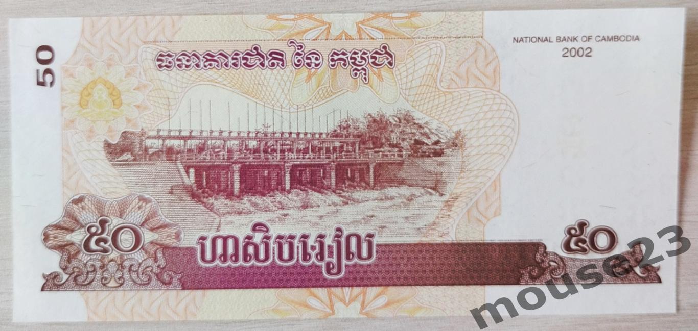 Банкнота 50 риэлей Камбоджа 2002 год . UNC, Пресс. №3 1
