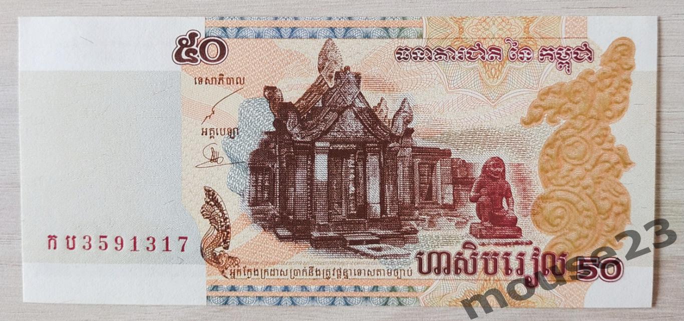Банкнота 50 риэлей Камбоджа 2002 год . UNC, Пресс. №4