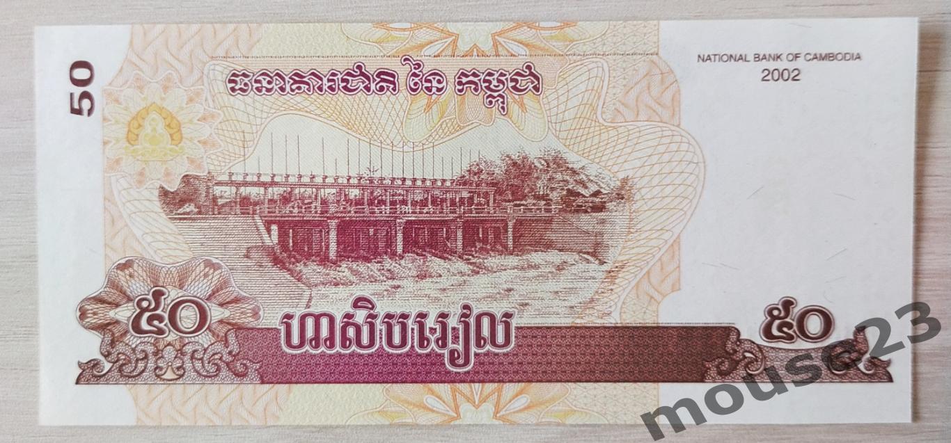 Банкнота 50 риэлей Камбоджа 2002 год . UNC, Пресс. №6 1