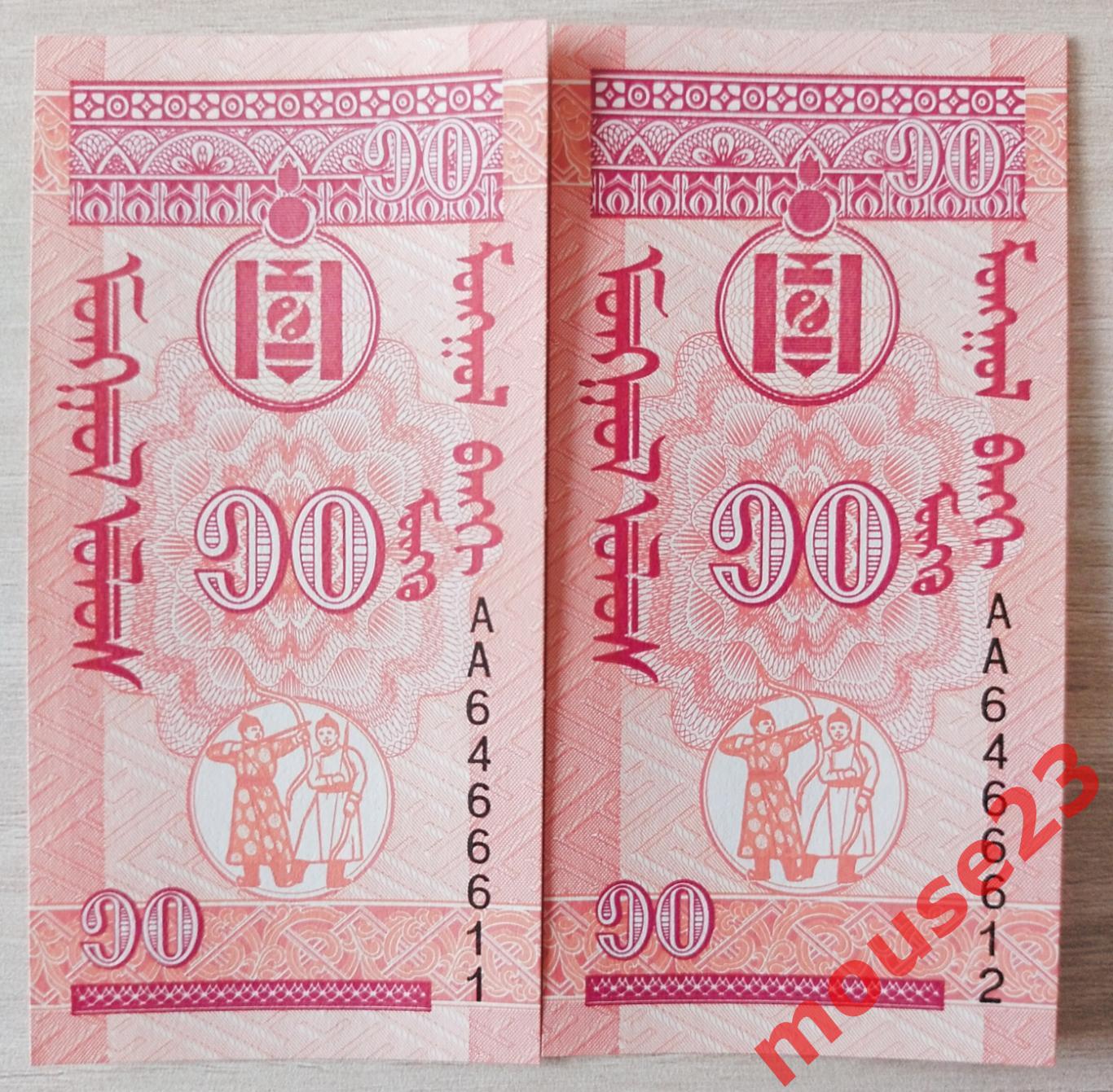 Монголия Банкнота 10 менге 1993 год UNC 2 номера подряд