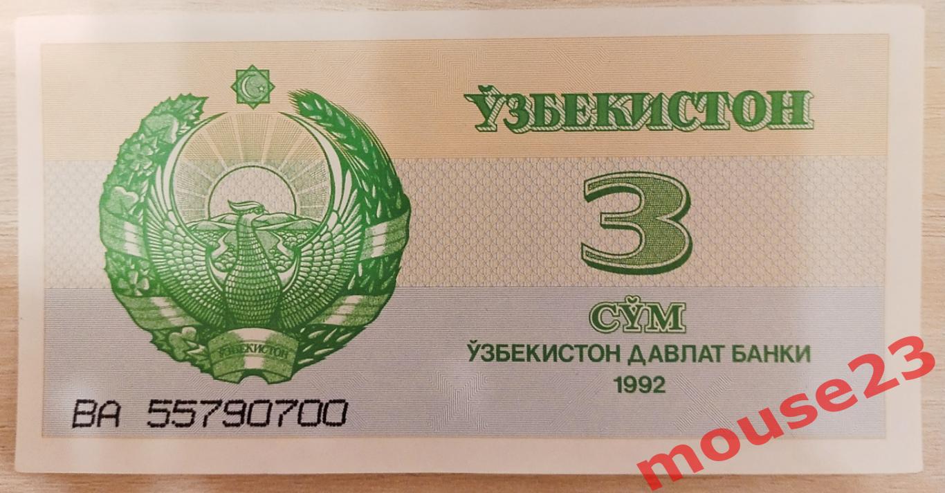 Узбекистан 3 сум 1992 г