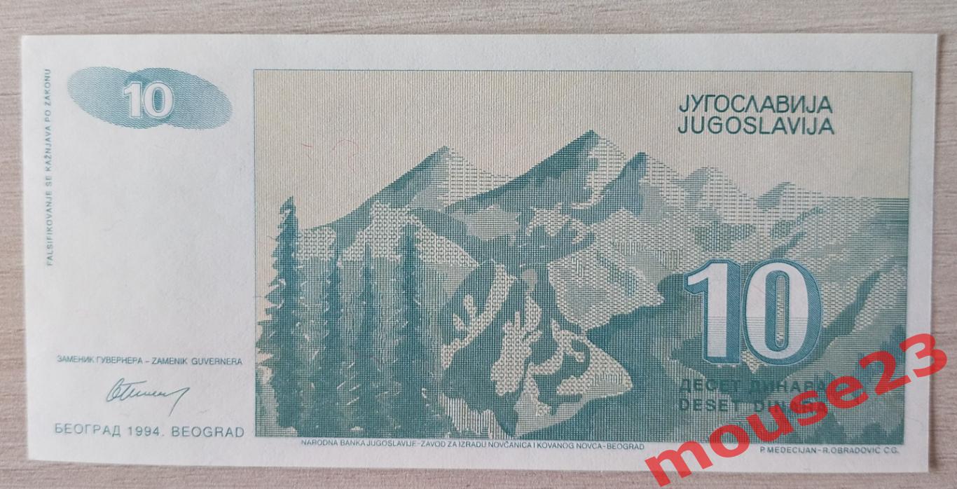 Бона.Югославия.10 динар 1994. ПРЕСС UNC (1) 1