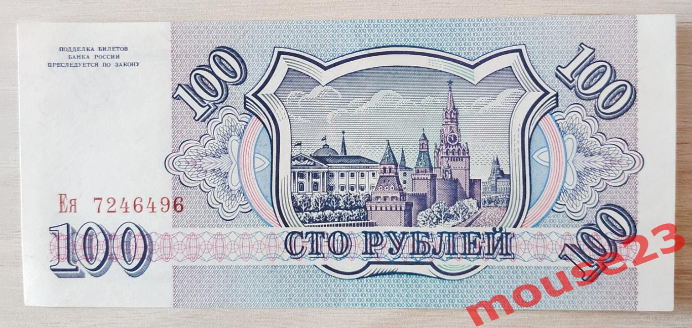 Банкнота России 100 рублей 1993 год ЕЯ 7246496UNC