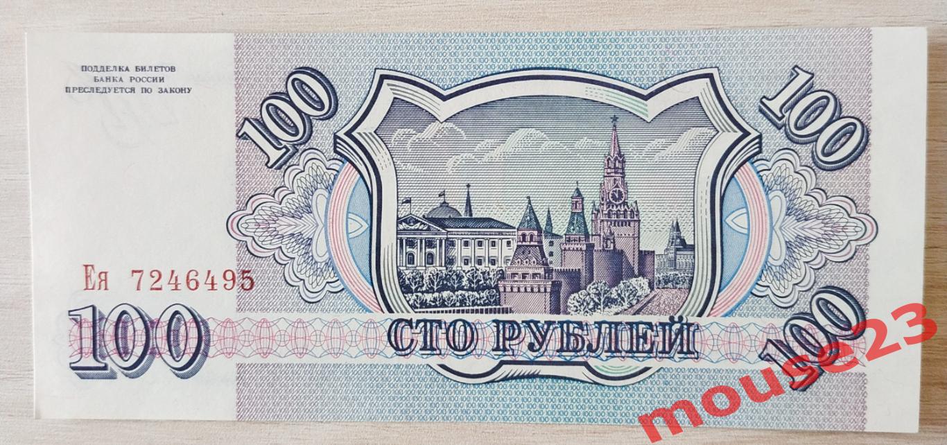 Банкнота России 100 рублей 1993 год ЕЯ 7246495 UNC