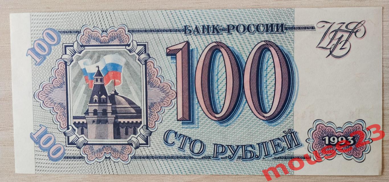 Банкнота России 100 рублей 1993 год ЕЯ 7246494 UNC 1