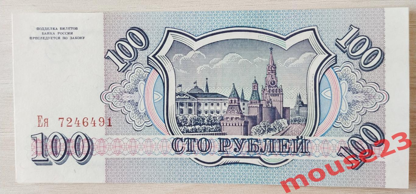 Банкнота России 100 рублей 1993 год ЕЯ 7246491 UNC