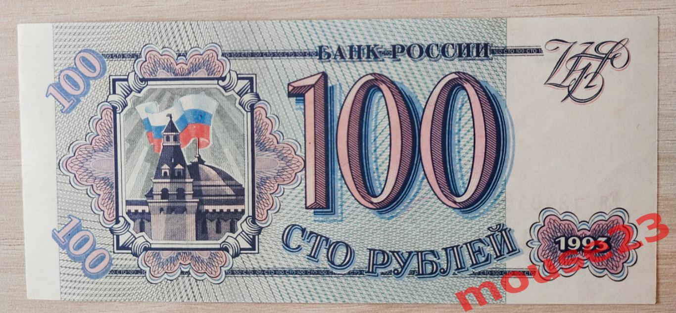 Банкнота России 100 рублей 1993 год ЕЯ 7246491 UNC 1