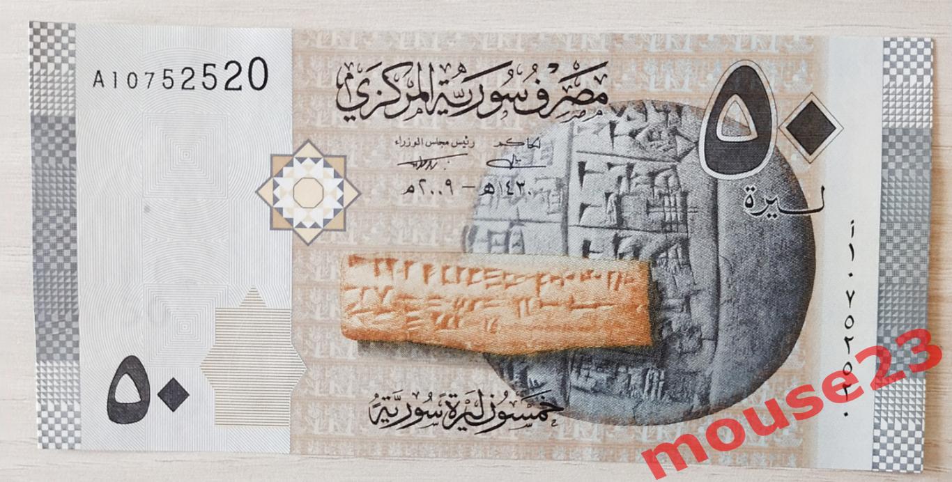 Сирия 50 фунтов 2009 г. банкнота UNC