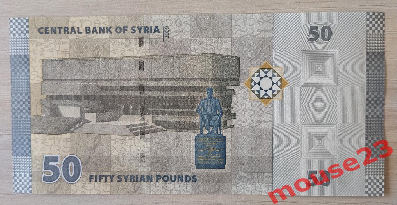 Сирия 50 фунтов 2009 г. банкнота UNC 1