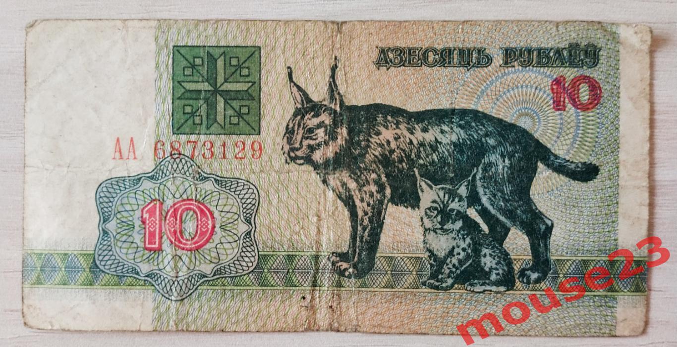Банкнота Беларусь 1992 год 10 рублей, серия АА,( VG )