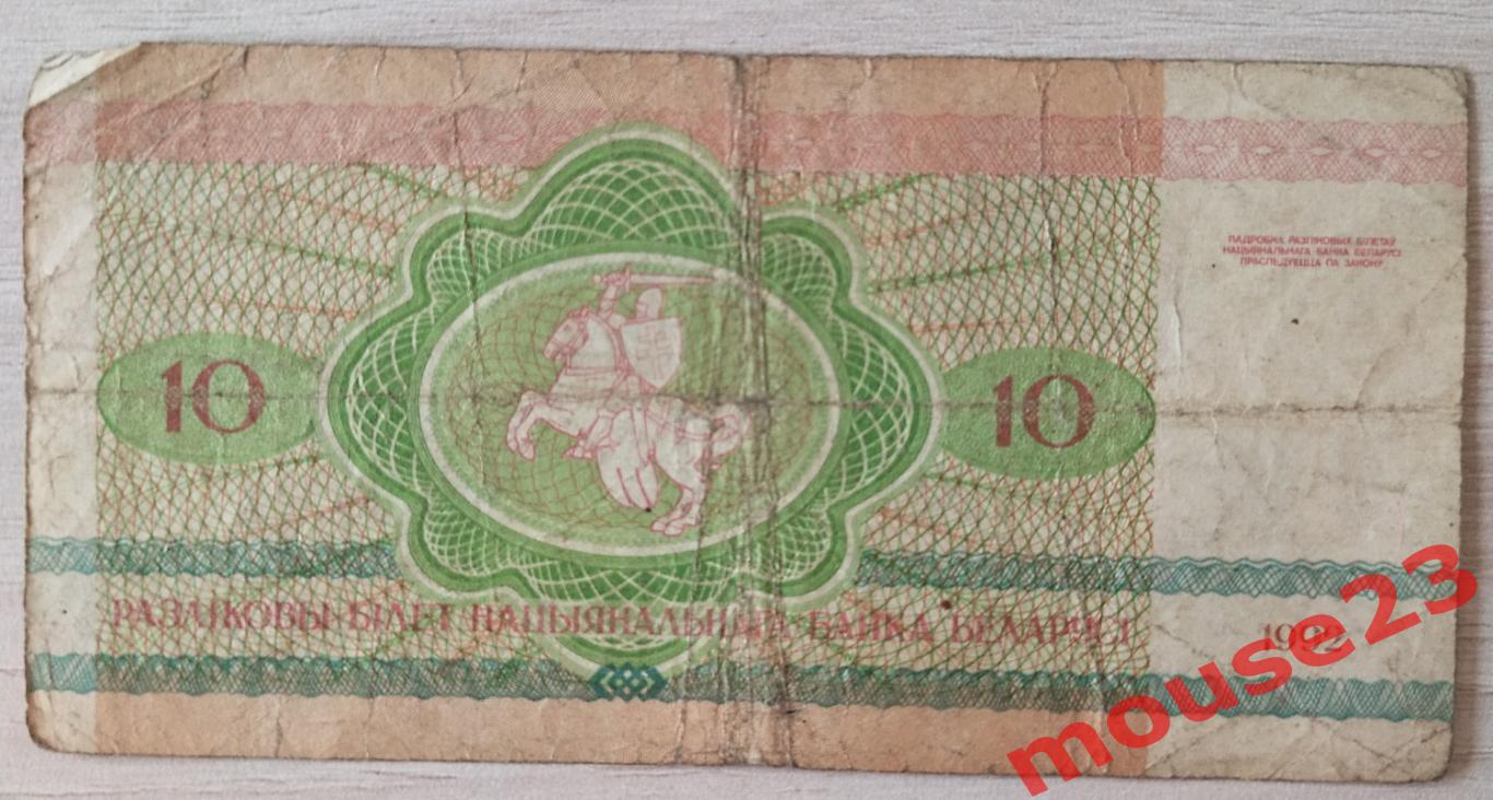Банкнота Беларусь 1992 год 10 рублей, серия АА,( VG ) 1