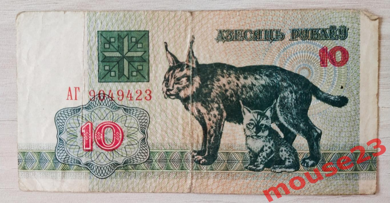 Банкнота Беларусь 1992 год 10 рублей, серия АГ,( VG )
