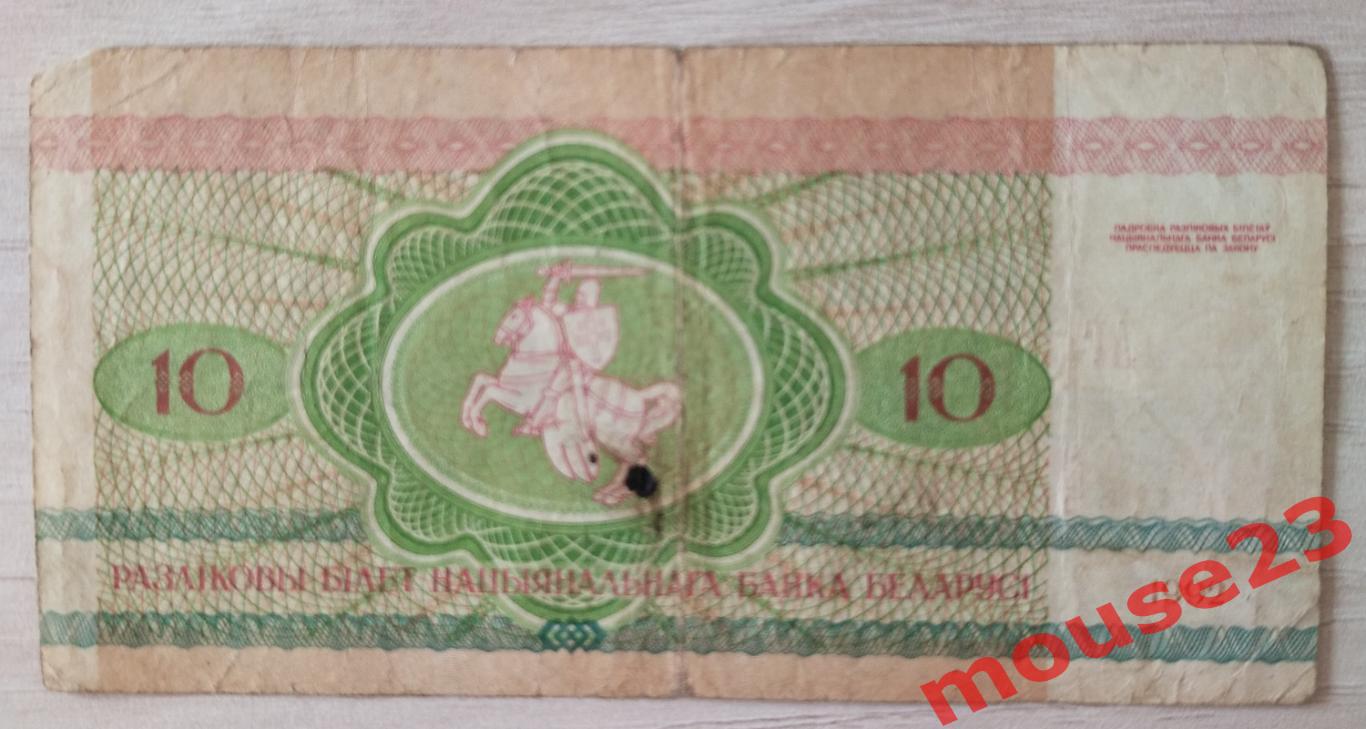 Банкнота Беларусь 1992 год 10 рублей, серия АГ,( VG ) 1