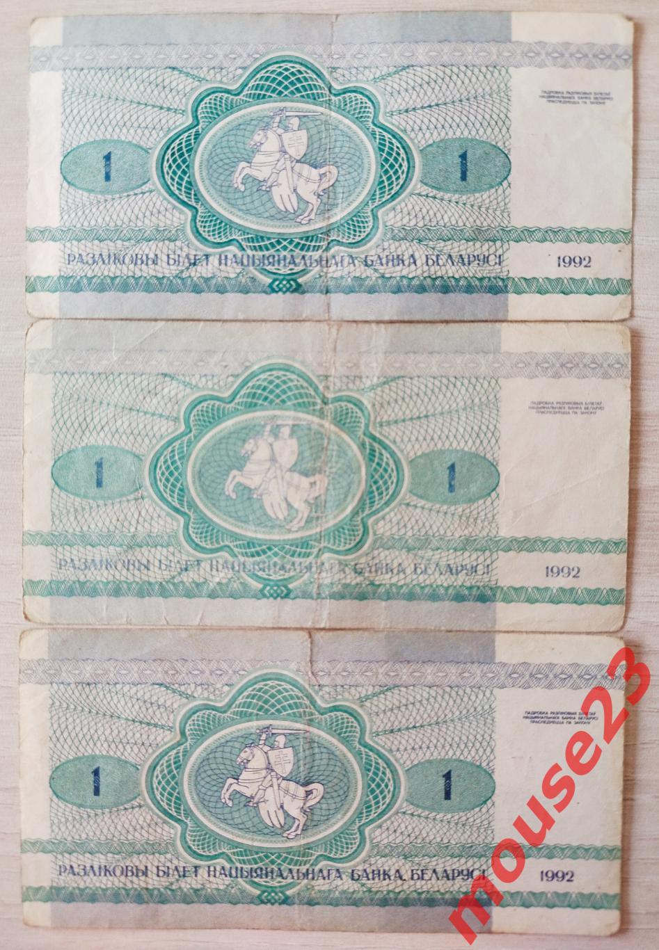 Беларусь банкнота 1 рубль 1992 год. ( VG ) За три лота. 1