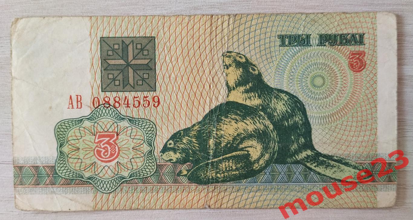 Банкнота Беларусь 3 рубля 1992г. ( VG )