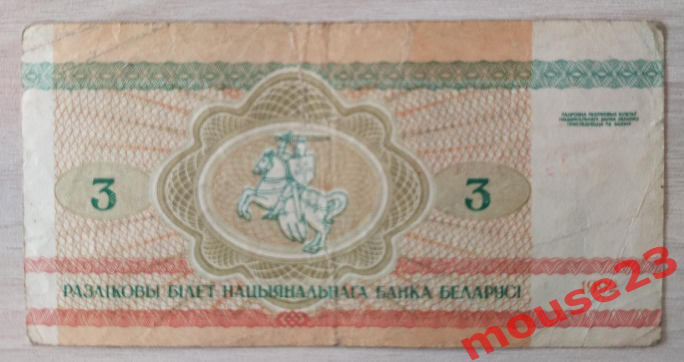 Банкнота Беларусь 3 рубля 1992г. ( VG ) 1