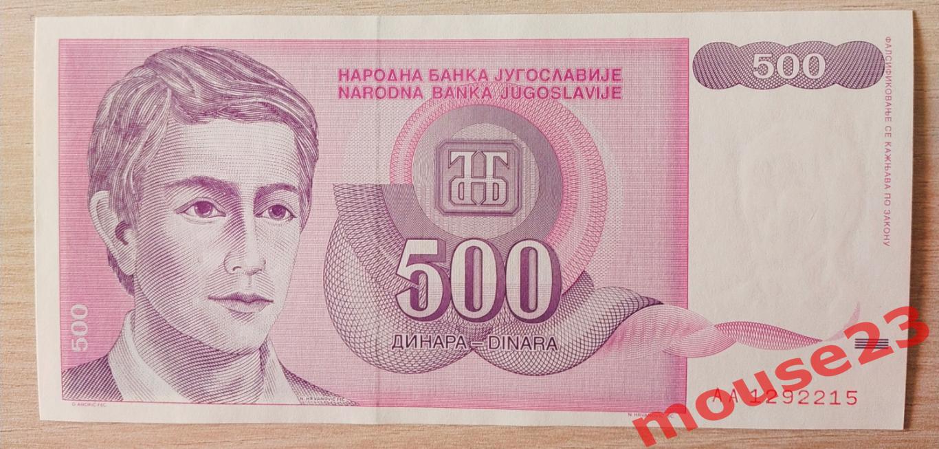 Югославия Банкнота 500 динар 1992 год UNC № АА 1292215