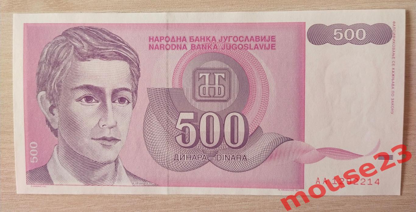 Югославия Банкнота 500 динар 1992 год UNC № АА 1292214
