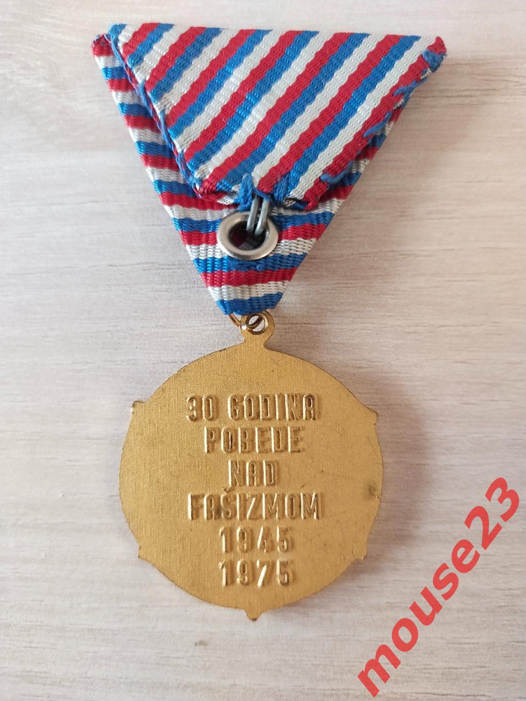 Югославия медаль 30 лет Победы над фашизмом 1945 - 1975 г 2