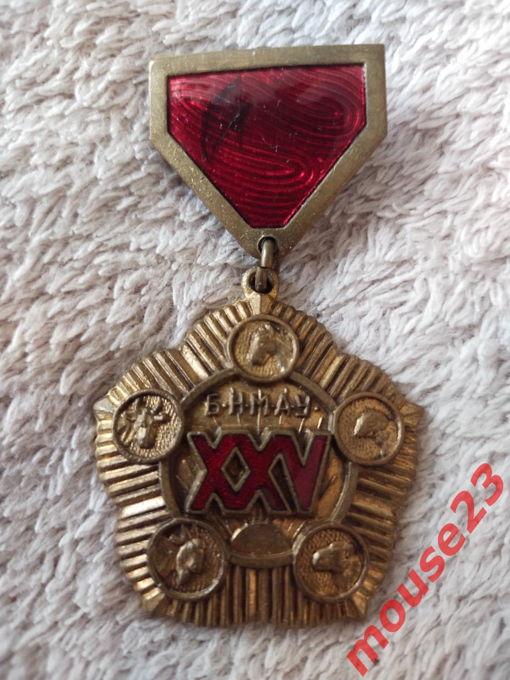 Медаль 25 лет революции 1946 Монголия номер 8359