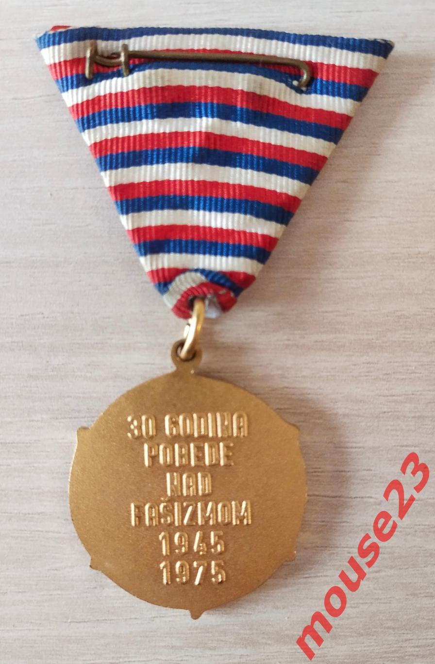 Югославия медаль 30 лет Победы над фашизмом 1945 - 1975 г.. 2