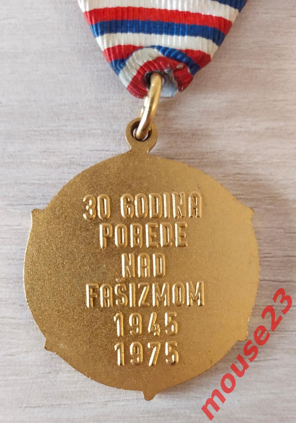 Югославия медаль 30 лет Победы над фашизмом 1945 - 1975 г.. 3