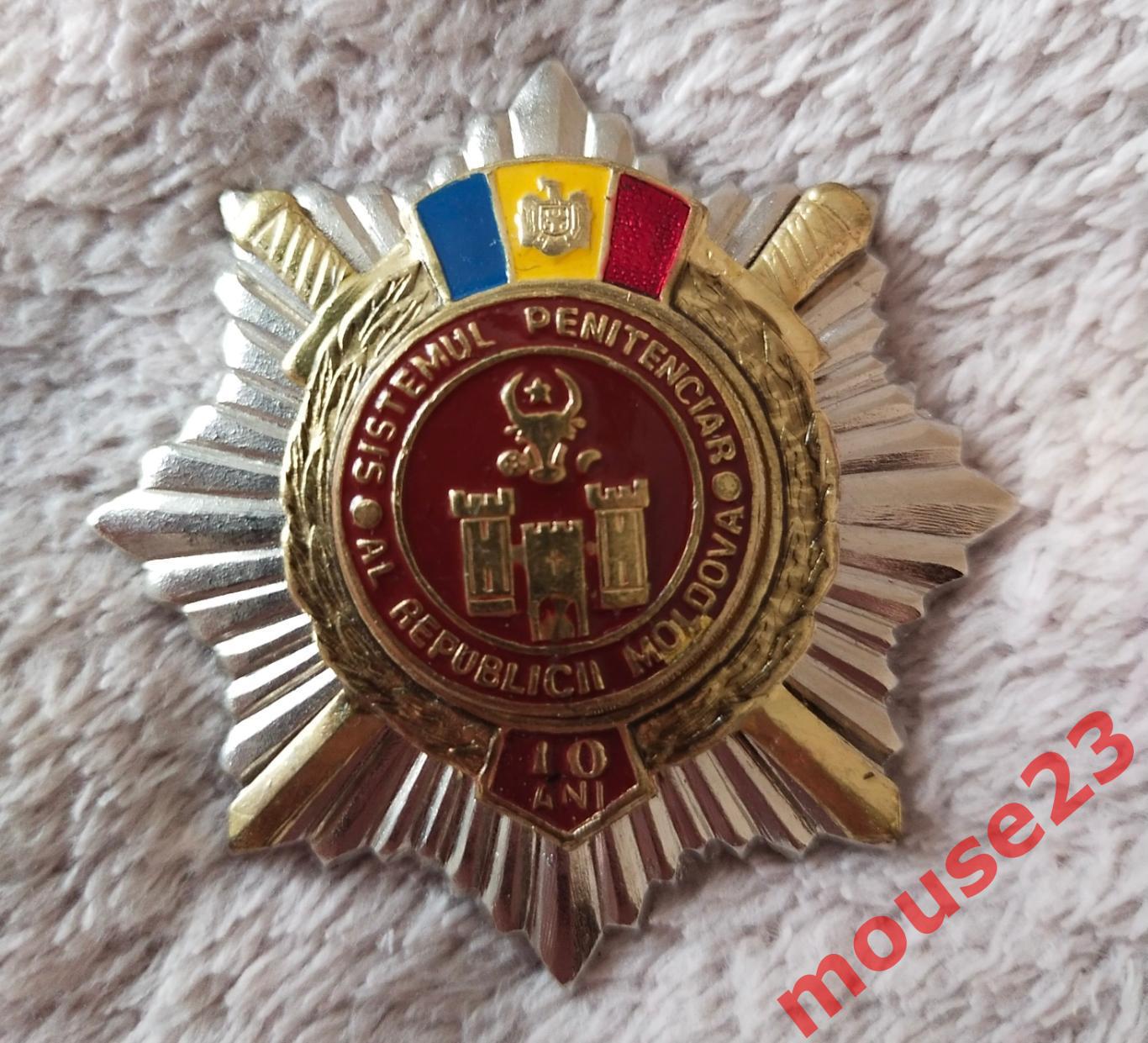 Знак. 10-лет уголовно-исполнительной системы республики Молдова.